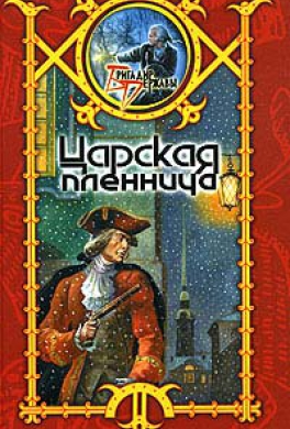 Царская пленница