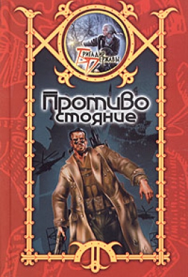 Противостояние Противостояние