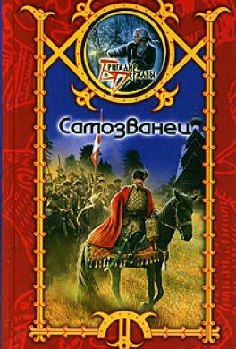 Самозванец