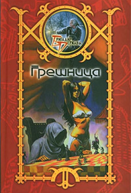 Грешница