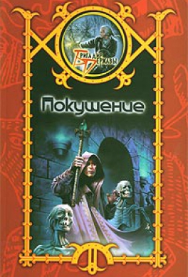 Покушение