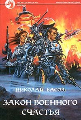 Закон военного счастья