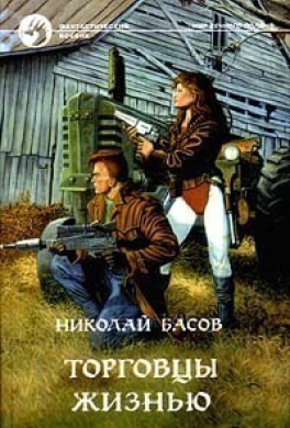 Торговцы жизнью