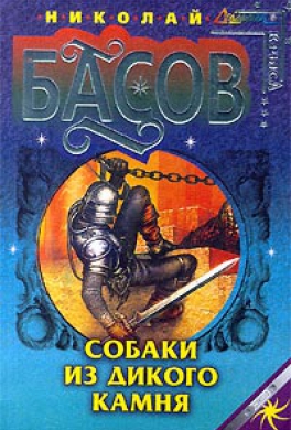 Собаки из дикого камня