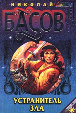 Устранитель Зла