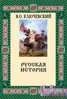 Русская история. Полный курс лекций