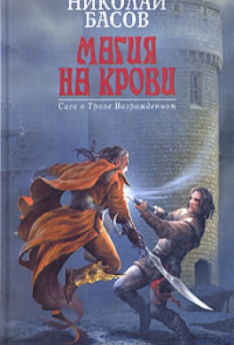 Магия на крови