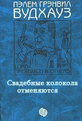 Свадебные колокола отменяются