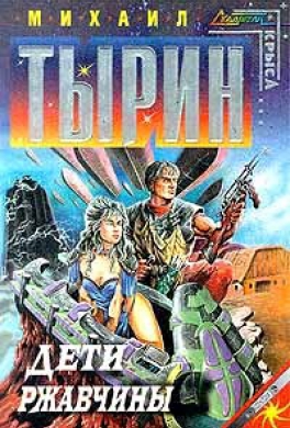 Дети Ржавчины