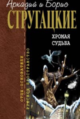 Хромая судьба
