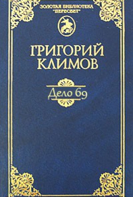 Дело 69 Дело 69