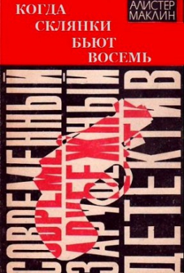 Когда склянки бьют восемь