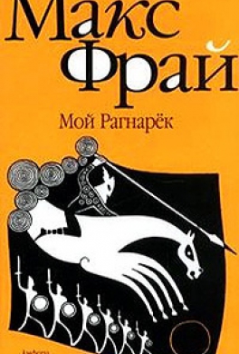 Мой Рагнарек