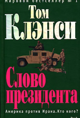 Слово президента