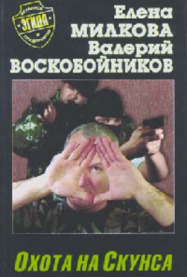 Охота на Скунса
