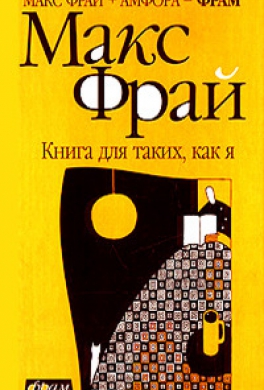 Книга для таких, как я Книга для таких, как я