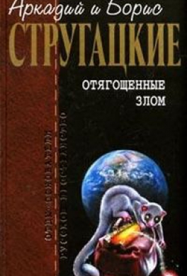 Отягощенные злом, или Сорок лет спустя
