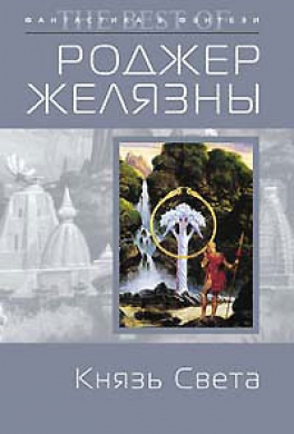 Князь Света