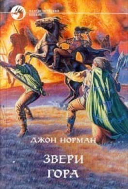 Звери Гора