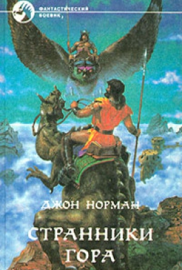 Странники Гора