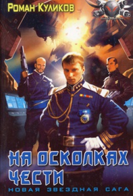 На осколках чести