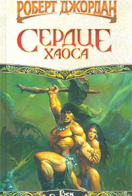Сердце Хаоса