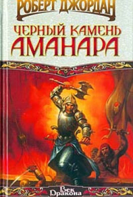 Черный камень Аманара
