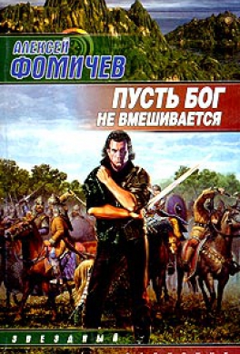 Пусть Бог не вмешивается