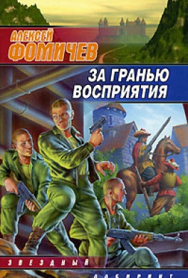 За гранью восприятия