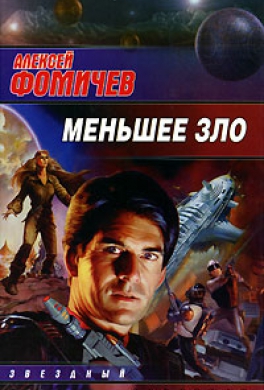 Меньшее зло