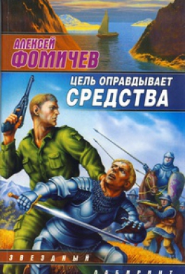 Цель оправдывает средства