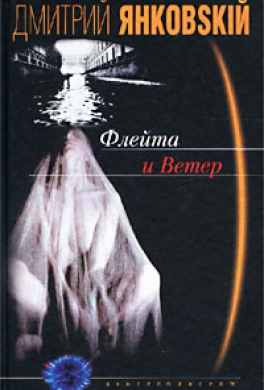 Флейта и Ветер