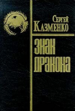Знак дракона