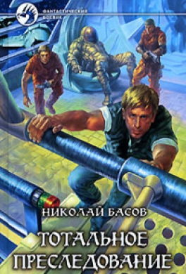 Тотальное преследование