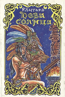 Дева Солнца