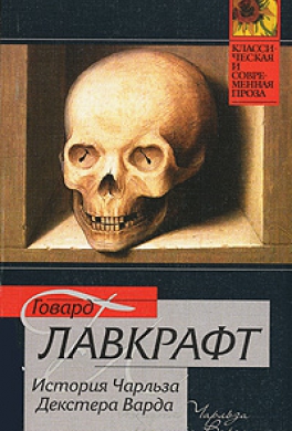 История Чарльза Декстера Варда История Чарльза Декстера Варда