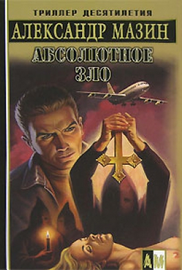 Абсолютное зло Абсолютное зло