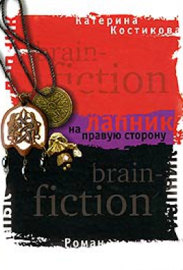 Лапник на правую сторону