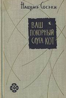 Ваш покорный слуга кот Ваш покорный слуга кот