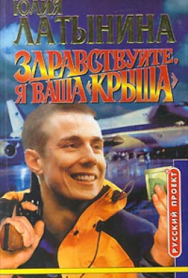 Здравствуйте, я ваша ''крыша'', или Новый Аладдин Здравствуйте, я ваша