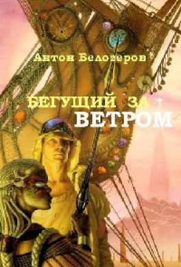 Бегущий За Ветром