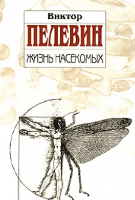 Жизнь насекомых Жизнь насекомых