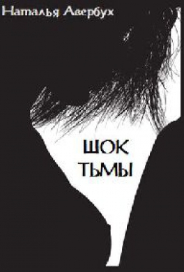 Шок тьмы