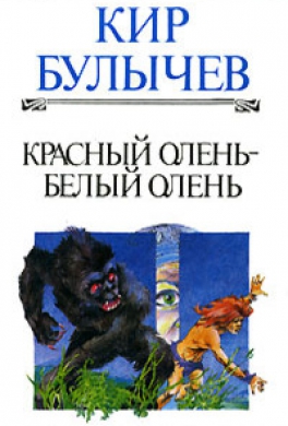 Красный олень — белый олень