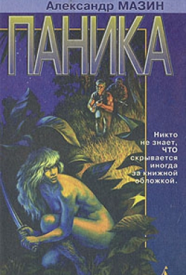 Паника