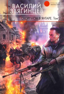 Скорпион в янтаре. Том 2. Криптократы