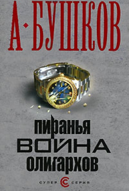 Война олигархов Война олигархов