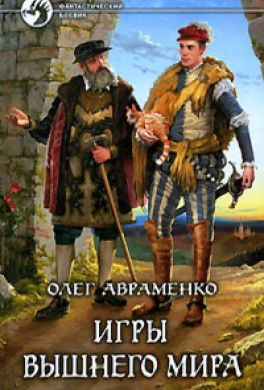 Игры Высшего мира