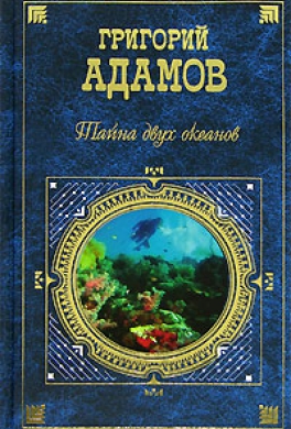 Тайна двух океанов