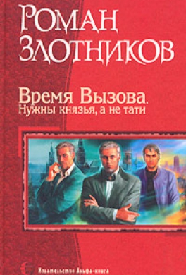 Время вызова, или Нужны князья, а не тати